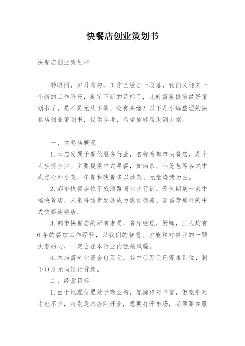 快餐店创业策划书.docx