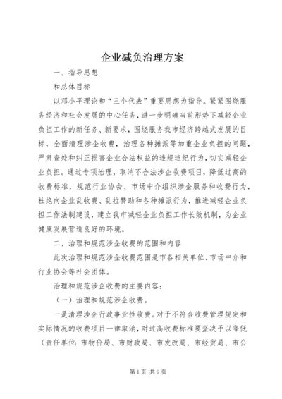 企业减负治理方案.docx