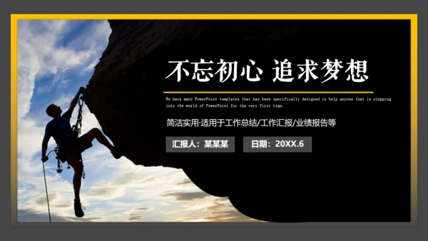 不忘初心追求梦想通用PPT模板
