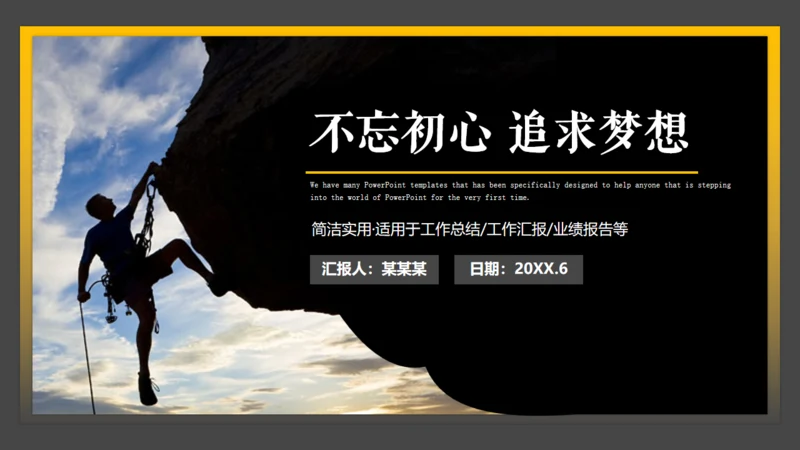 不忘初心追求梦想通用PPT模板