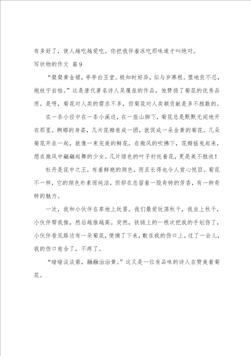 有关写状物的作文9篇写状物的作文450字