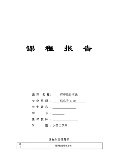 C语言图书基础管理系统实验报告.docx