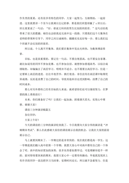 课前三分钟演讲稿（五篇）.docx