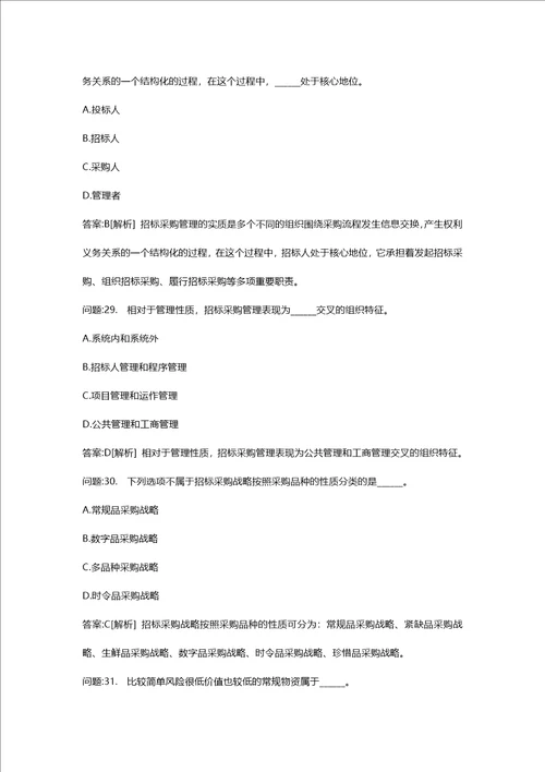 [招标师考试密押题库与答案解析]招标采购专业知识与法律法规模拟126