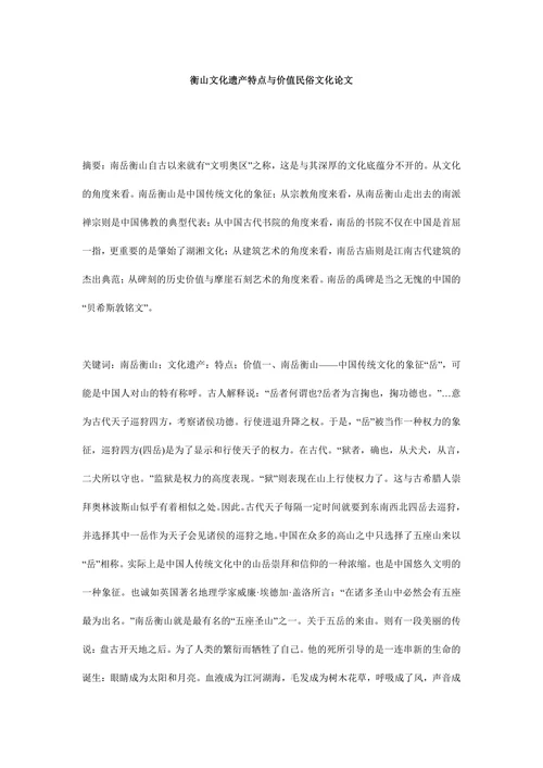 衡山文化遗产特点与价值民俗文化论文