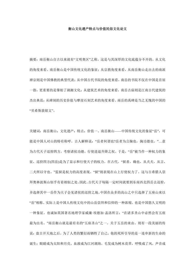 衡山文化遗产特点与价值民俗文化论文