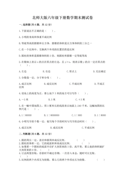 北师大版六年级下册数学期末测试卷及答案【真题汇编】.docx