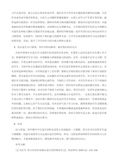 初中班主任实施后进生转换的有效途径.docx