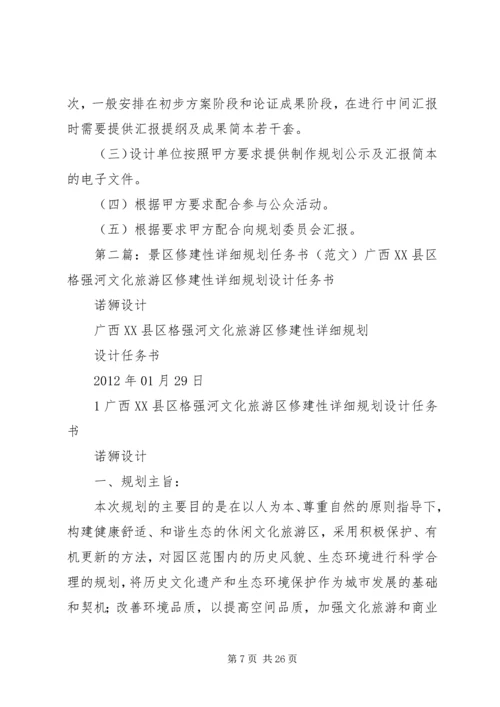 景区修建性详细规划任务书 (6).docx