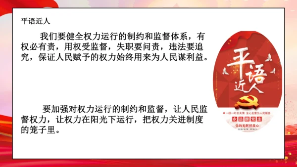 统编版六年级上册3.7《 权利受到制约和监督》 第二课时 《权力运行受监督》  课件（共19张PPT