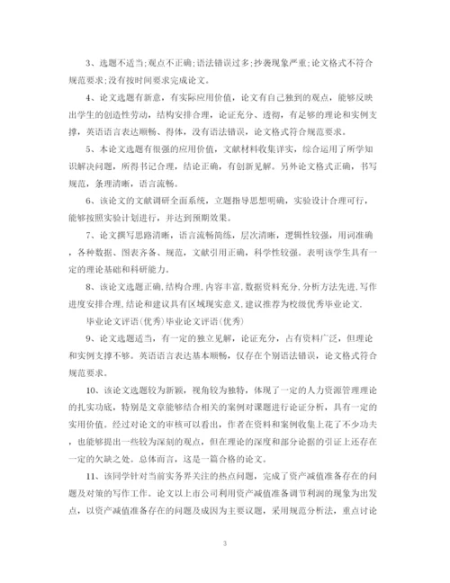 2023年优秀毕业论文评语.docx