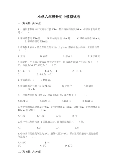 小学六年级升初中模拟试卷含答案（a卷）.docx