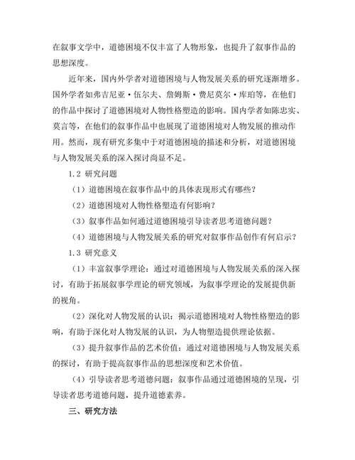 叙事中的道德困境与人物发展