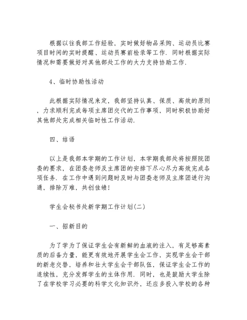 关于学生会秘书处新学期工作计划