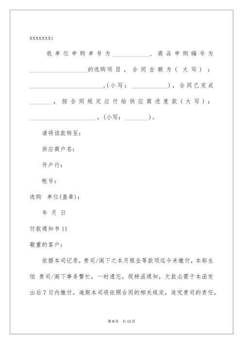 付款通知书.docx