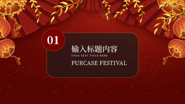 红色奢华风新年年货节活动营销策划方案PPT模板