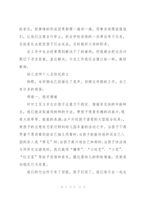 幼儿老师个人总结托班5篇.docx