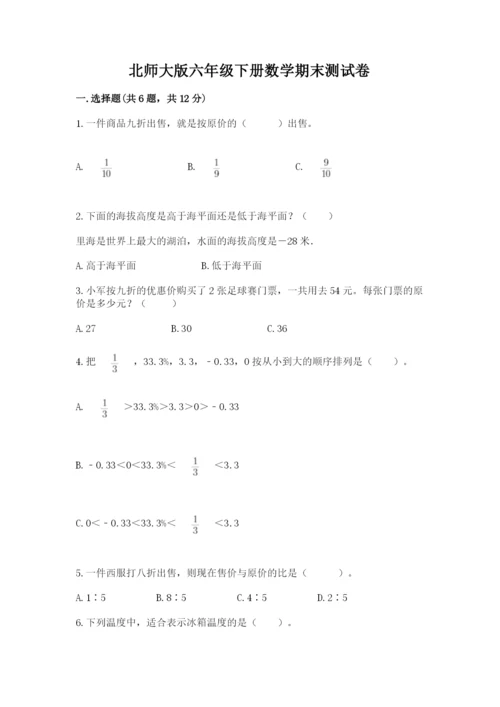 北师大版六年级下册数学期末测试卷精品【全优】.docx