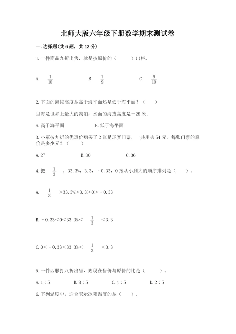 北师大版六年级下册数学期末测试卷精品【全优】.docx