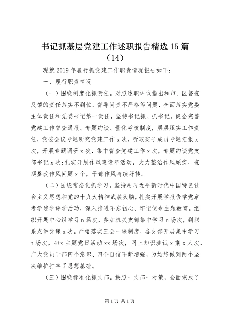 书记抓基层党建工作述职报告精选15篇（14）.docx