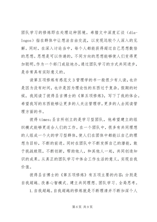 最新第五项修炼读后感.docx