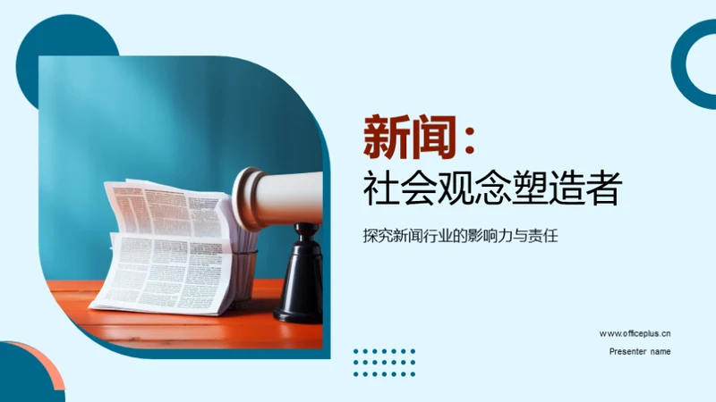 新闻：社会观念塑造者