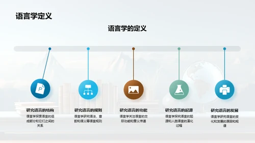 探索语言学之路