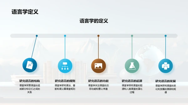 探索语言学之路