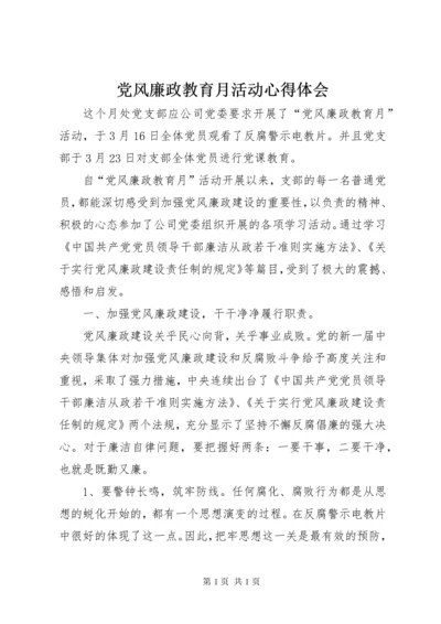 党风廉政教育月活动心得体会 (6).docx