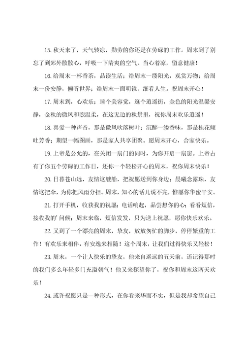 周末给朋友的祝福短信