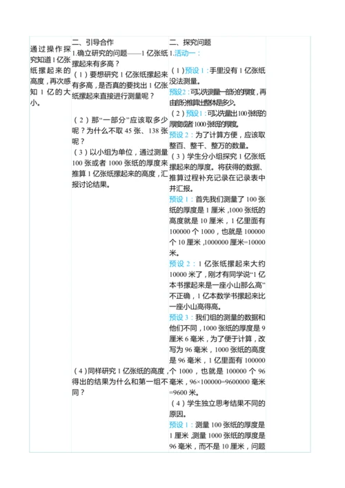 （大单元整体教学）1亿有多大（表格式）教学设计 人教版 四年级上册数学