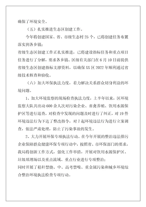 [区环保局2022年上半年工作总结]县环保局个人工作总结