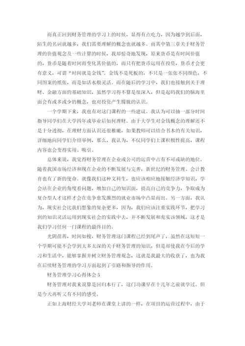 财务管理学习心得体会.docx