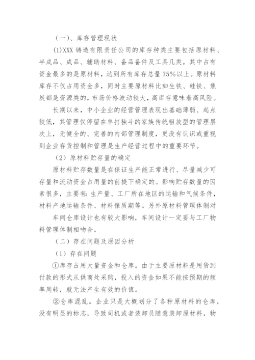 库存论文开题报告.docx