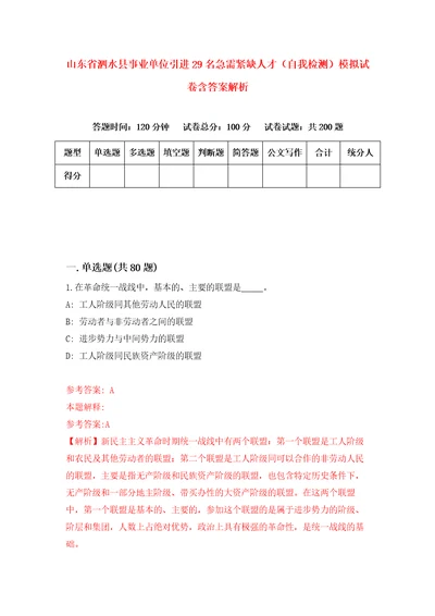 山东省泗水县事业单位引进29名急需紧缺人才自我检测模拟试卷含答案解析9