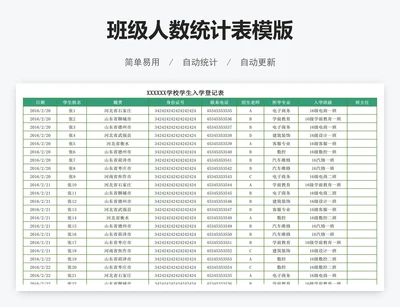 班级人数统计表模版