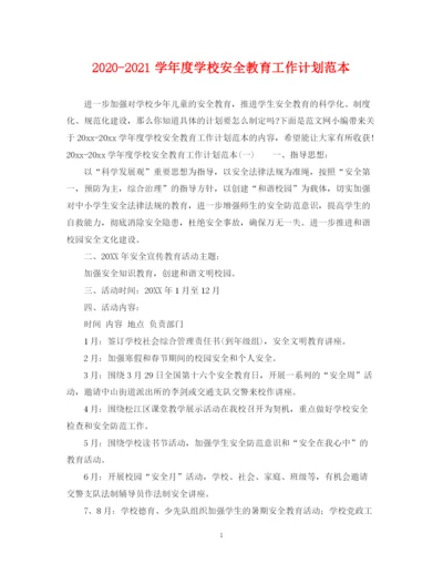 精编之学年度学校安全教育工作计划范本.docx