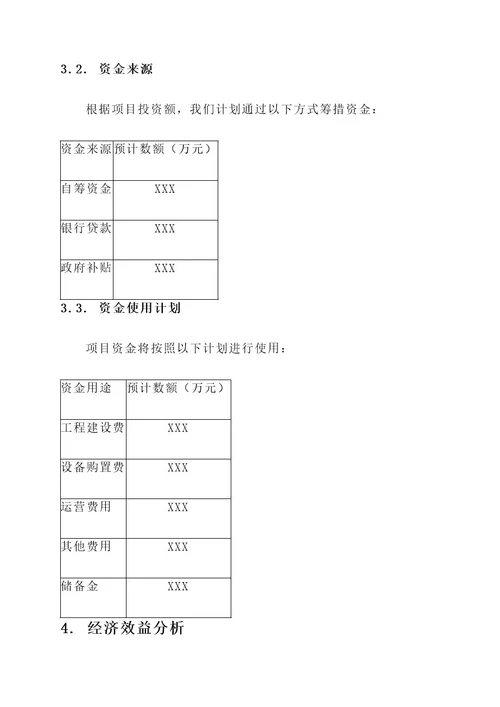 污水处理厂资金申请方案