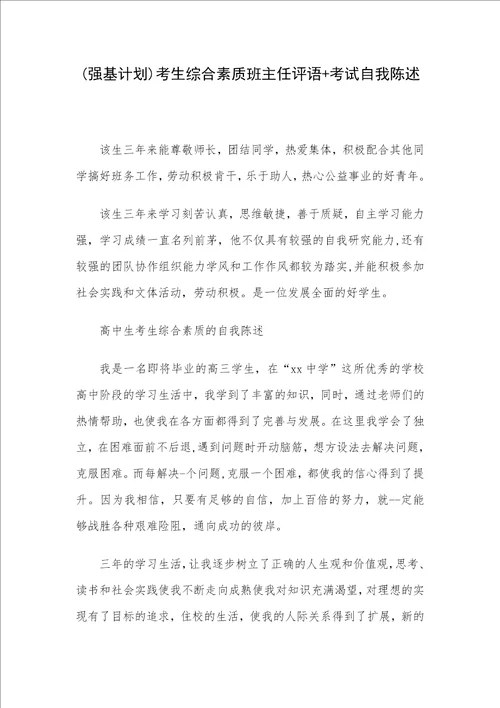 强基计划考生综合素质班主任评语考试自我陈述