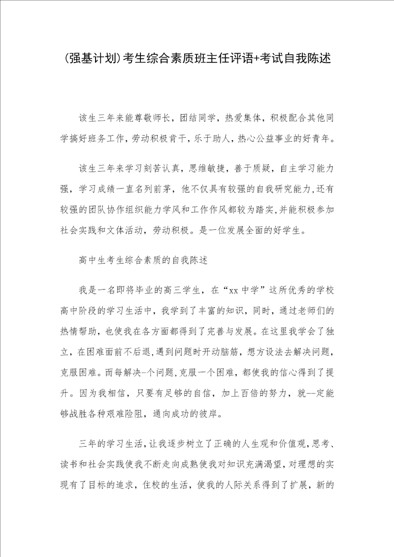 强基计划考生综合素质班主任评语考试自我陈述