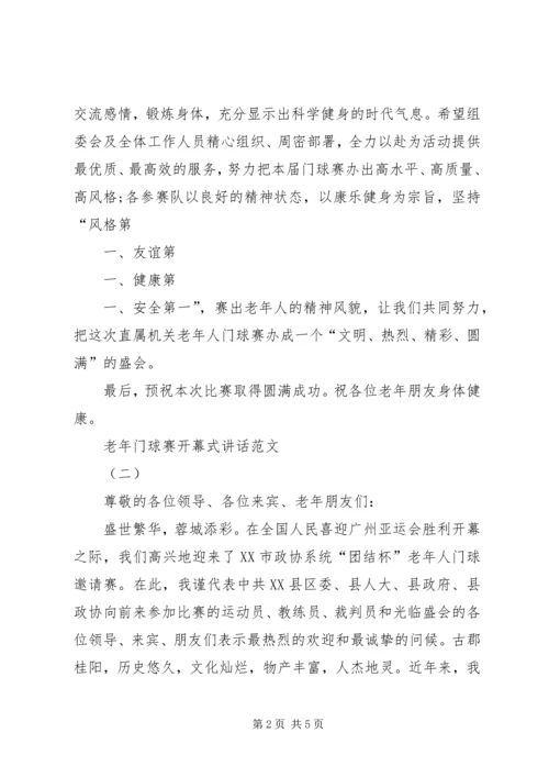 养老小兵：老年门球赛开幕式讲话.docx