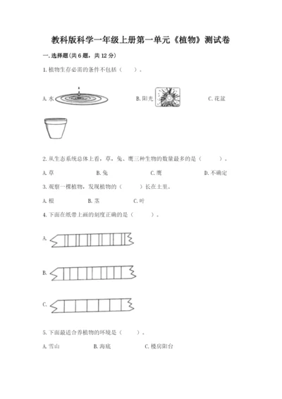 教科版科学一年级上册第一单元《植物》测试卷带答案（突破训练）.docx