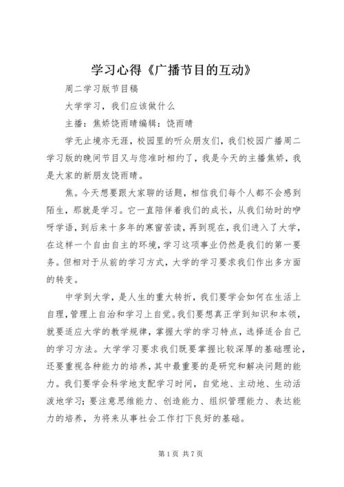 学习心得《广播节目的互动》 (4).docx