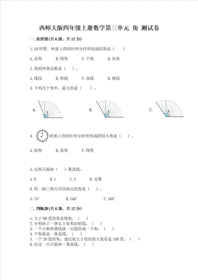 西师大版四年级上册数学第三单元角测试卷附答案研优卷