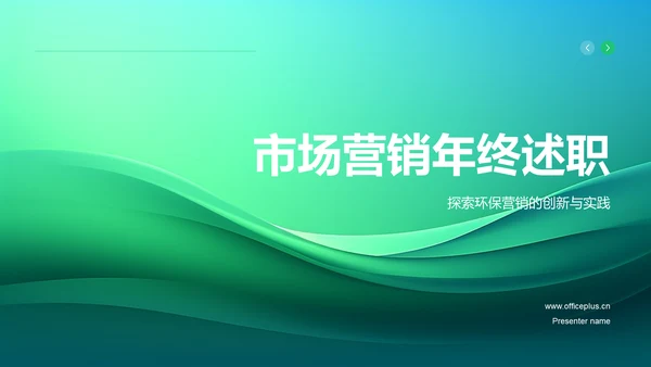 绿色市场营销年终述职PPT模板