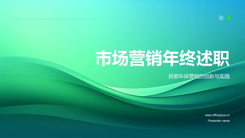 绿色市场营销年终述职PPT模板