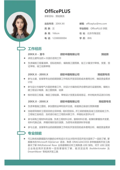 绿色个人求职应聘简历word模板
