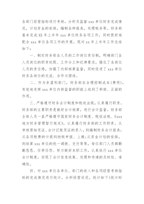 财务个人半年工作总结.docx