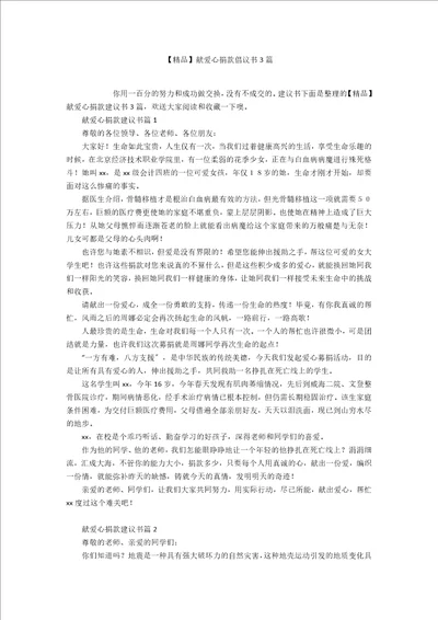 精品献爱心捐款倡议书3篇