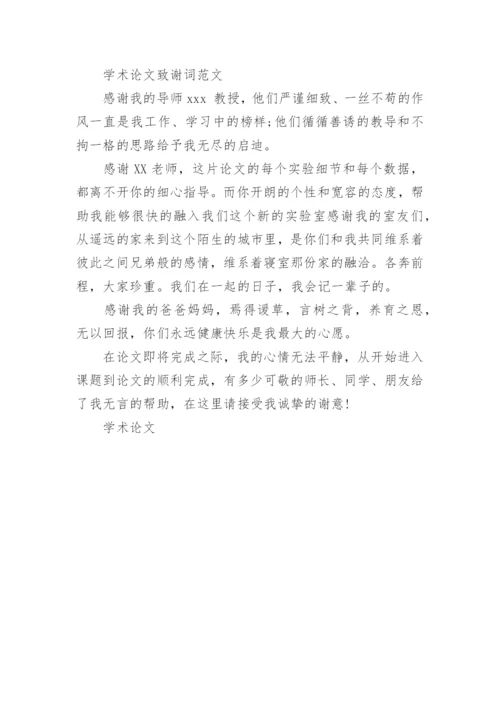 关于学术论文致谢词范文.docx